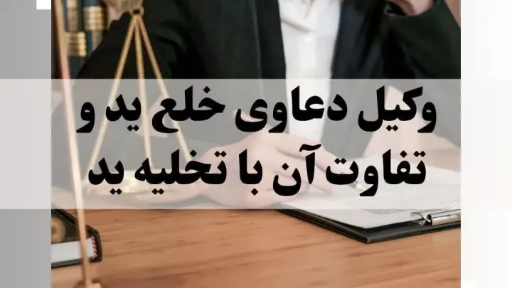 وکیل دعاوی خلع ید